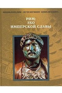 Книга Рим: Эхо имперской славы