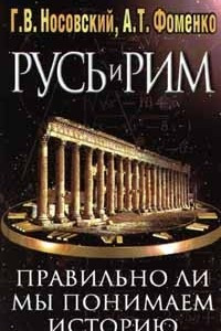 Книга Русь и Рим. Правильно ли мы понимаем историю Европы и Азии?  Книга I