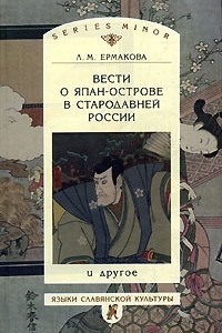 Книга Вести о Япан-острове в стародавней России и другое