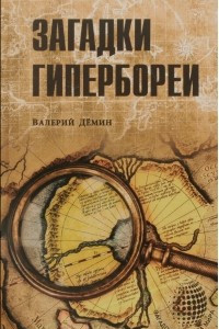 Книга Загадки Гипербореи