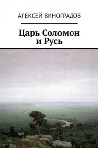 Книга Царь Соломон и Русь