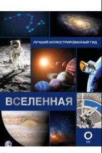 Книга Вселенная. Лучший иллюстрированный гид