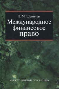 Книга Международное финансовое право