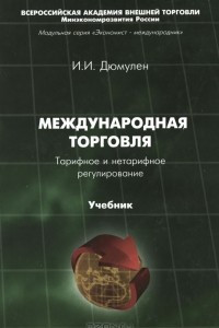 Книга Международная торговля. Тарифное и нетарифное регулирование