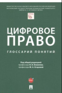 Книга Цифровое право. Глоссарий понятий