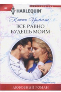 Книга Все равно будешь моим