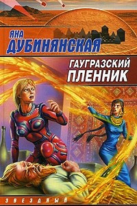 Книга Гаугразский пленник