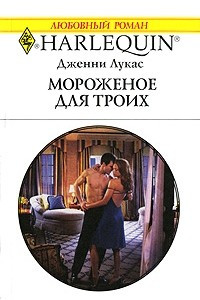 Книга Мороженое для троих