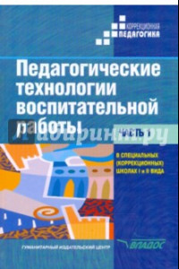 Книга Педагогические технологии воспитательной работы в специальных школах I и II вида. В 2 частях. Ч. 1