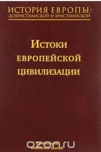 Книга История Европы. Дохристианской и христианской. В 16 томах. Том 1. История европейской цивилизации