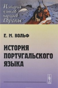 Книга История португальского языка. Учебник