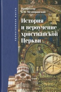 Книга История и вероучение христианской церкви