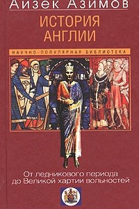 Книга История Англии. От ледникового периода до Великой хартии вольностей