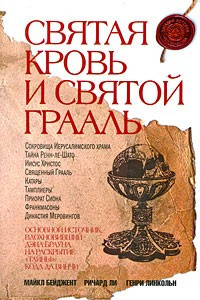 Книга Святая Кровь и Святой Грааль