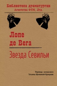 Книга Звезда Севильи