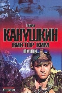 Книга Покушение