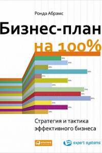 Книга Бизнес-план на 100%. Стратегия и тактика эффективного бизнеса