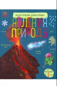 Книга Явления природы