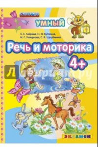 Книга Речь и моторика 4+. ФГОС ДО