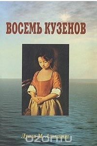 Книга Восемь кузенов