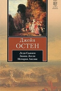 Книга Леди Сьюзен. Замок Лесли. История Англии