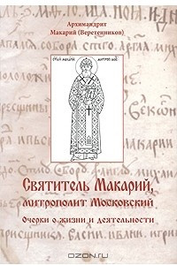 Книга Святитель Макарий, митрополит Московский. Очерки о жизни и деятельности