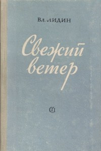 Книга Свежий ветер