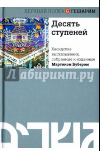 Книга Десять ступеней. Хасидские высказывания, собранные и изданные Мартином Бубером