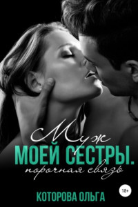 Книга Муж моей сестры. Порочная связь