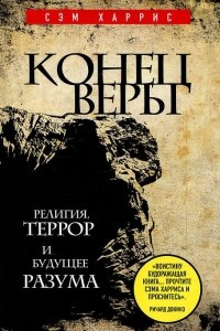 Книга Конец веры. Религия, террор и будущее разума