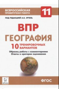 Книга География. 11 класс. ВПР. 10 тренировочных вариантов