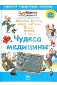 Книга Чудеса медицины