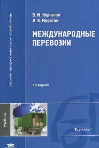 Книга Международные перевозки