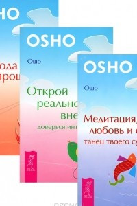 Книга Медитация, любовь и секс - танец твоего существа. Открой реальность вне ума. Свобода от прошлого