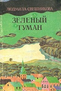 Книга Зелёный туман