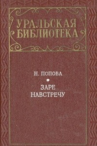 Книга Заре навстречу