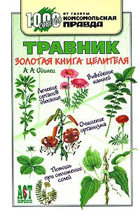 Книга Травник. Золотая книга целителя