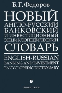 Книга Новый англо-русский банковский и инвестиционный энциклопедический словарь. В 2 томах. Том 2 / English-Russian Banking and Investment Encyclopedic Dictionary