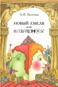 Книга Новый Емеля, или Превращения