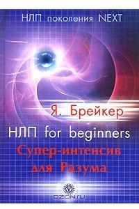 Книга НЛП for beginners. Супер-интенсив для Разума