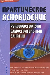 Книга Практическое ясновидение. Руководство для самостоятельных занятий