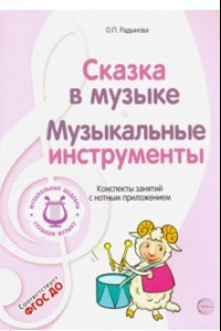 Книга Музыкальные шедевры. Сказка в музыке. Музыкальные инструменты. ФГОС ДО