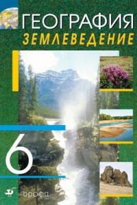 Книга География. Землеведение. 6 класс. Учебник