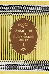 Книга Любовный быт пушкинской эпохи. В двух томах. Том 1