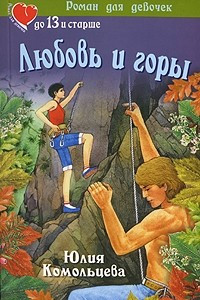 Книга Любовь и горы