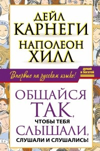 Книга Общайся так, чтобы тебя слышали, слушали и слушались!