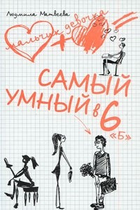 Книга Самый умный в 6 