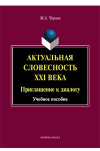 Книга Актуальная словесность XXI века: приглашение к диалогу