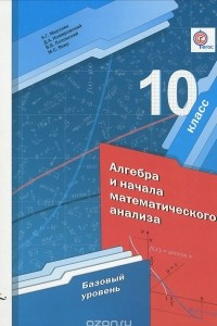 Книга Алгебра и начала математического анализа. 10 класс. Базовый уровень. Учебник