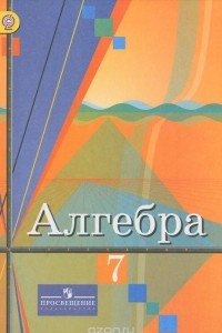 Книга Алгебра. 7 класс. Учебник